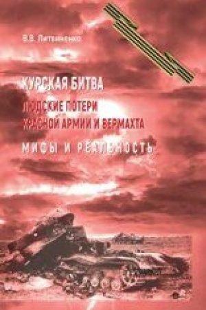 Cover: Kurskaya bitva. Lyudskie poteri Krasnoj armii i vermachta. Mify i real′nost′