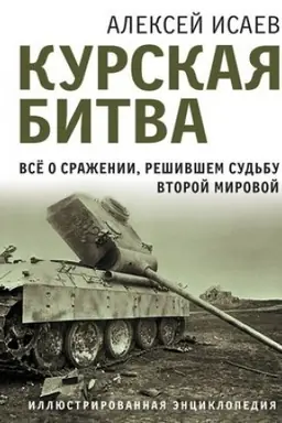 Cover: Kurskaya bitva. Vse o srazhenii, reshivshem sud′bu Vtoroj Mirovoj