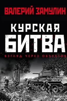 Обложка: Курская битва: Взгляд через объектив