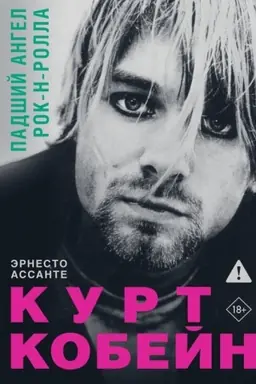 Cover: Kurt Kobejn. Padshij angel rok-n-rolla
