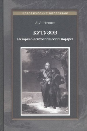 Cover: Kutuzov. Istoriko-psichologicheskij portret