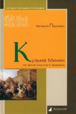 Cover: Kuz′ma Minin na fone Smutnogo vremeni