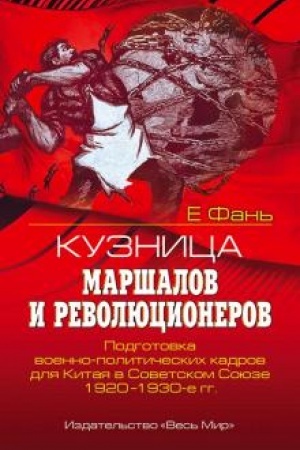 Cover: Kuznica marshalov i revolyucionerov. Podgotovka voenno-politicheskich kadrov dlya Kitaya v Sovetskom Soyuze. 1920–1930-e gody