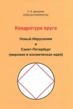 Cover: Kvadratura kruga. izd.3