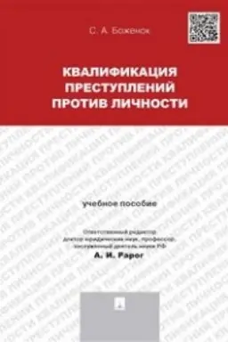 Cover: Kvalifikaciya prestuplenij protiv lichnosti.Uch.pos.
