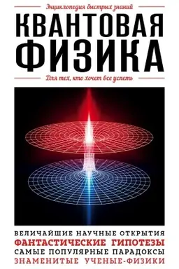 Обложка: Квантовая физика. Для тех, кто хочет все успеть
