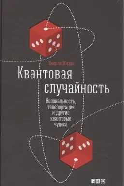Cover: Kvantovaya sluchajnost′: Nelokal′nost′, teleportaciya i drugie kvantovye chudesa