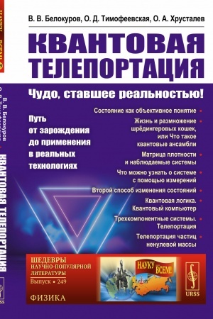 Buchcover: Kvantovaja teleportacija: Čudo, stavšee real′nost′ju! Put′ ot zaroždenija do primenenija v real′nych technologijach