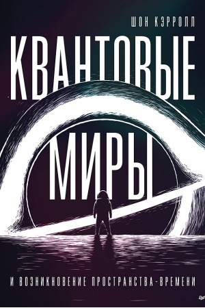 Buchcover: Kvantovye miry i vozniknovenie prostranstva-vremeni