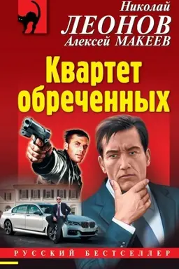 Buchcover: Kvartet obrečennych