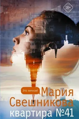 Обложка: Квартира №41