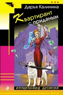 Buchcover: Kvartirant s pridanym