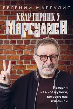Buchcover: Kvartirnik u Margulisa. Istorii iz mira muzyki, kotorye nas izmenili