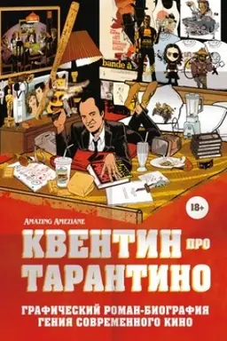 Cover: Kventin pro Tarantino. Graficheskij roman-biografiya geniya sovremennogo kino