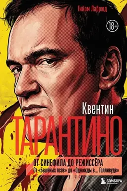 Buchcover: Kventin Tarantino. Ot sinefila do režissëra. Ot "Bešenych psov" do "Odnaždy v... Gollivude" (zakrašennyj obrez)