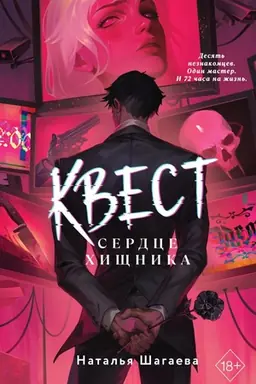 Обложка: Квест. Сердце хищника