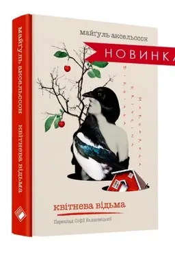Обложка: Квітнева відьма