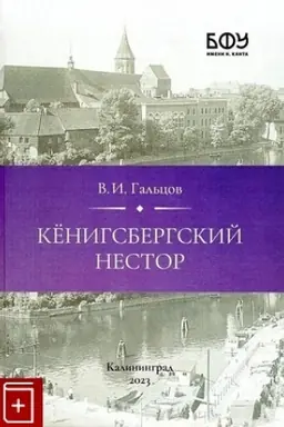 Buchcover: Kënigsbergskij Nestor. Illjustrirovannaja istorija Radzivilovskoj letopisi/ 2-e izd., ispr. i dop.