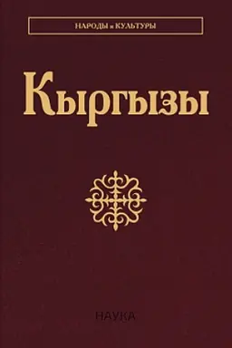 Обложка: Кыргызы. 2-е изд.