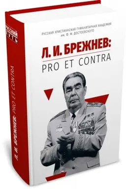 Buchcover: L. I. Brežnev: pro et contra. 2-e izd., ispr.