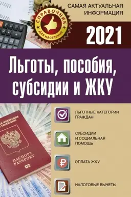 Buchcover: L′goty, posobija, subsidii i ŽKU na 2021 god