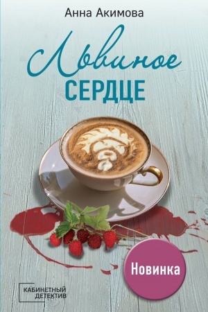 Buchcover: L′vinoe serdce