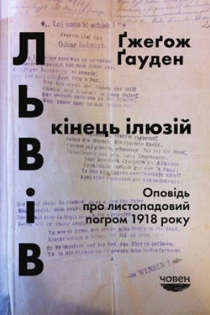 Cover: L′viv: kinets′ ilyuziy. Opovid′ pro lystopadovyy pohrom 1918 roku