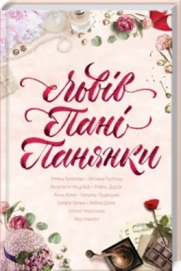 Cover: L′viv. Pani. Panyanky