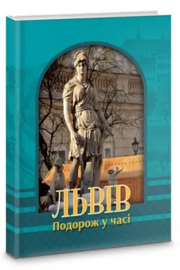 Обложка: Львів. Подорож у часі