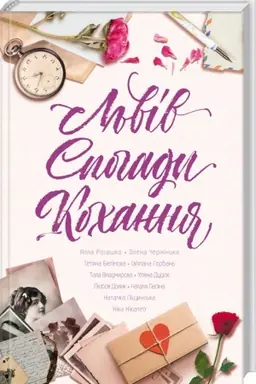 Buchcover: L′viv. Spohady. Kochannja