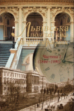 Обложка: Львівська політехніка на фотографіях. Частина І (1844-1990)
