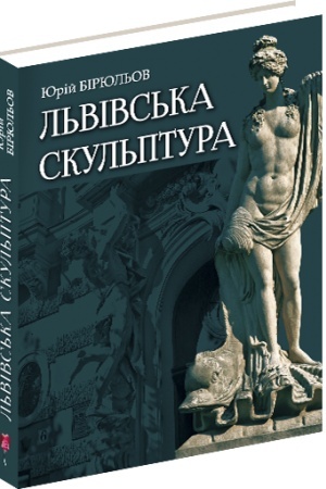 Обложка: Львівська скульптура від раннього класицизму до авангардизму (середина XVIII - середина XX ст.)