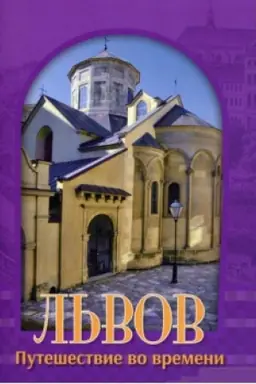 Buchcover: L′vov. Putešestvye vo vremeny