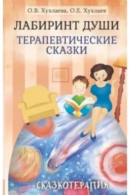 Buchcover: Labirint duši: Terapevtičeskie skazki. 17-e izd.