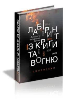 Buchcover: LABIRYNT IZ KRYHY TA VOHNJU: Antolohija aktual′noï dramy. Revoljucija hidnosti j hibrydna vijna