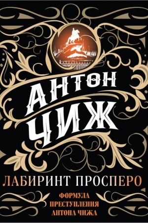 Обложка: Лабиринт Просперо