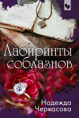 Buchcover: Labirinty soblaznov