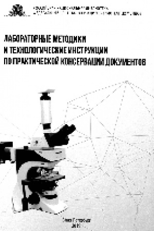 Buchcover: Laboratornye metodiki i technologičeskie instrukcii po praktičeskoj konservacii dokumentov. Izdanie vtoroe, ispravlennoe i dopolnennoe