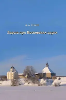 Buchcover: Ladoga pri Moskovskich carjach