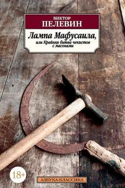 Buchcover: Lampa Mafusaila, ili Krajnjaja bitva čekistov s masonami