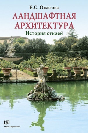 Обложка: Ландшафтная архитектура: История стилей