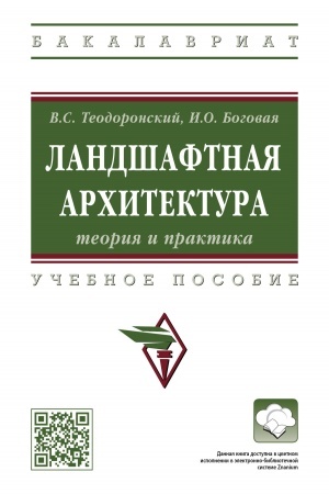 Обложка: ЛАНДШАФТНАЯ АРХИТЕКТУРА: ТЕОРИЯ И ПРАКТИКА, ИЗД.3