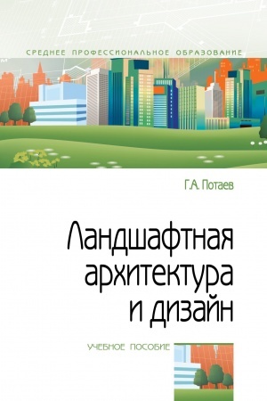 Cover: LANDSHAFTNAYA ARCHITEKTURA I DIZAJN: TRADICII I INNOVACII