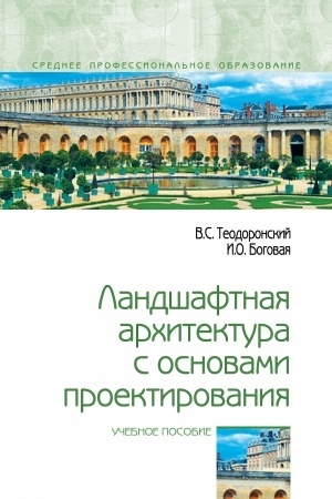Cover: LANDSHAFTNAYA ARCHITEKTURA S OSNOVAMI PROEKTIROVANIYA, IZD.2