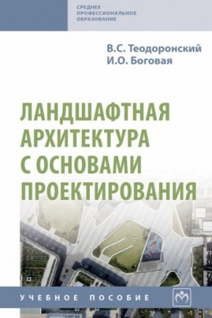 Обложка: ЛАНДШАФТНАЯ АРХИТЕКТУРА С ОСНОВАМИ ПРОЕКТИРОВАНИЯ, ИЗД.3