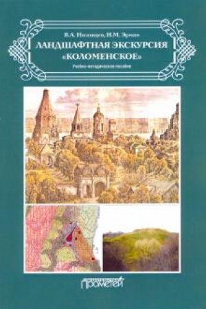 Cover: Landshaftnaya ekskursiya «Kolomenskoe»: Uchebno-metodicheskoe posobie