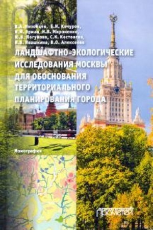 Cover: Landshaftno-ekologicheskie issledovaniya Moskvy dlya obosnovaniya territorial′nogo planirovaniya goroda: Monografiya