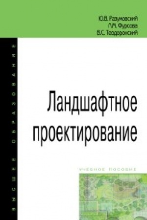Cover: Landshaftnoe proektirovanie