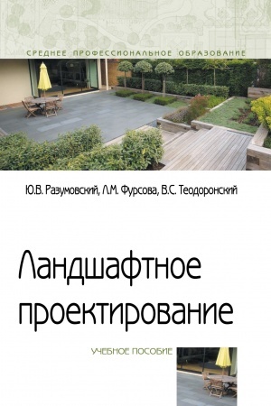 Cover: Landshaftnoe proektirovanie