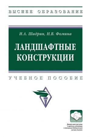 Обложка: ЛАНДШАФТНЫЕ КОНСТРУКЦИИ